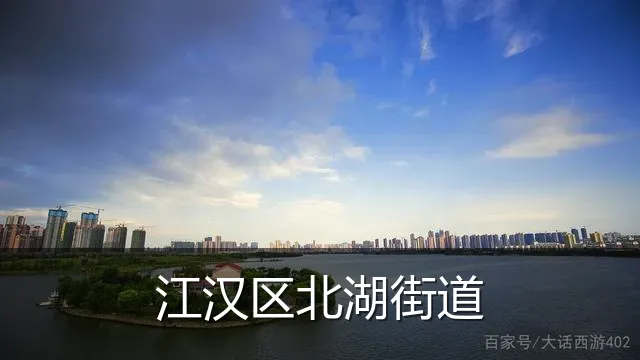 江汉区北湖街道