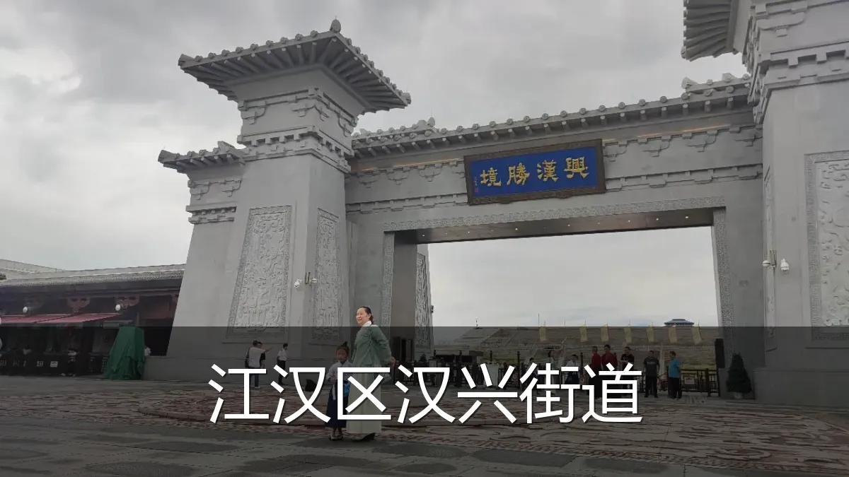 江汉区汉兴街道